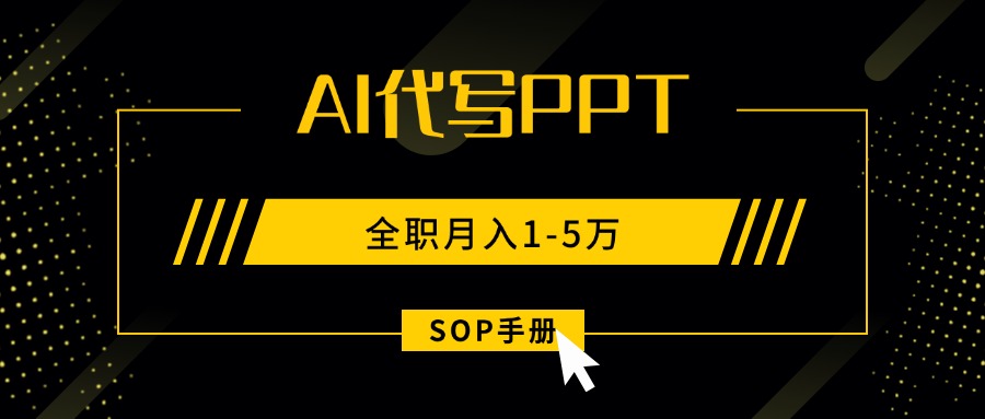 AI代写之高效制作PPT，永不失业副业兼职，全职月入1-5万【SOP手册】-第1张图片-我要自学网