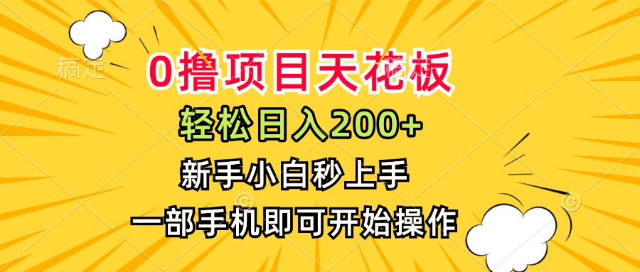0撸项目天花板,日入200+,新手小白秒上手,一部手机即可操作-第1张图片-我要自学网 0撸项目天花板,日入200+,新手小白秒上手,一部手机即可操作-第1张图片-我要自学网