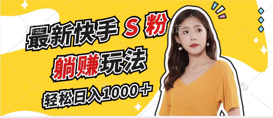 最新快手S粉赛道,简单无脑拉爆流量躺赚玩法,轻松日入1000+-第1张图片-我要自学网 最新快手S粉赛道,简单无脑拉爆流量躺赚玩法,轻松日入1000+-第1张图片-我要自学网