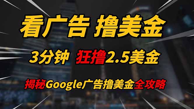 看广告，撸美金！！3分钟赚2.5美金！！日入200美金不是梦！揭秘Google…-第1张图片-我要自学网