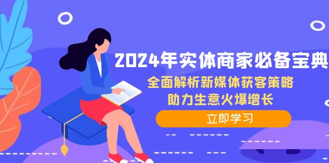 2024年实体商家必备宝典：全面解析新媒体获客策略，助力生意火爆增长-第1张图片-我要自学网