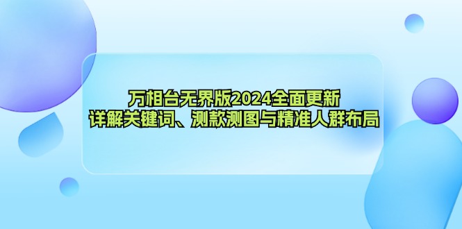 万相台无界版2024全面更新，详解关键词、测款测图与精准人群布局-第1张图片-我要自学网