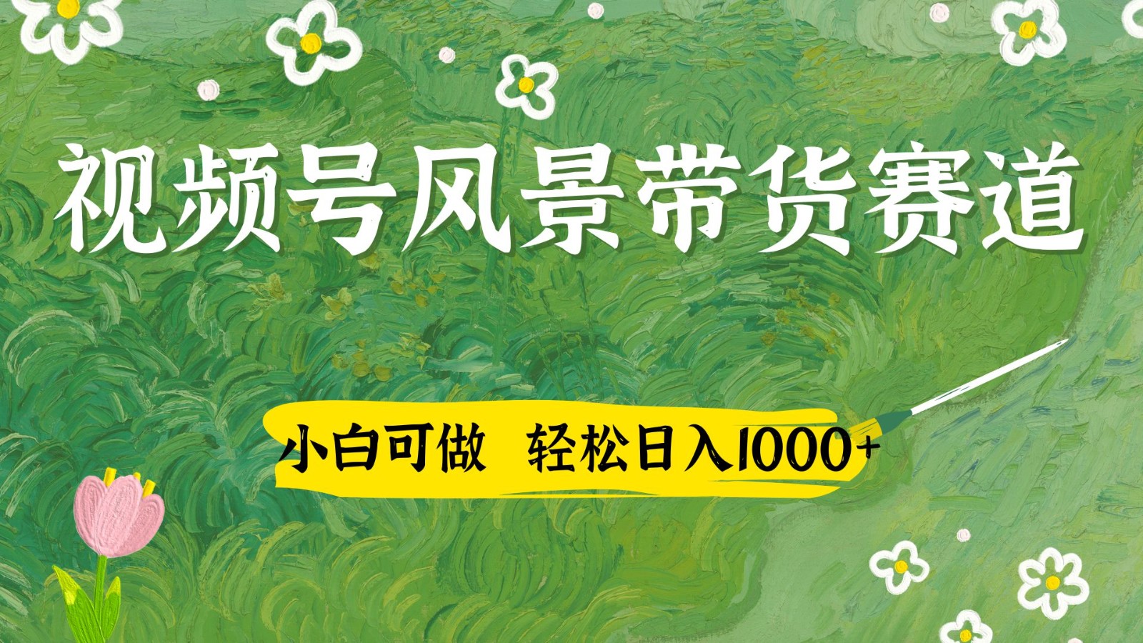 视频号AI风景加国学文案带货赛道，小白可做，轻松日入四位数-第1张图片-我要自学网