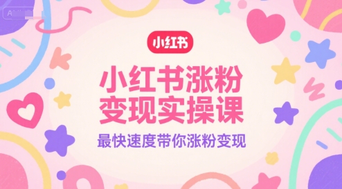 小红书涨粉变现实操课,最快速度带你涨粉变现-第1张图片-我要自学网 小红书涨粉变现实操课,最快速度带你涨粉变现-第1张图片-我要自学网