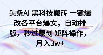 头条AI黑科技搬砖项目一键爆改各平台爆文，自动排版，秒过原创矩阵操作，月入3w+【揭秘】-第1张图片-我要自学网