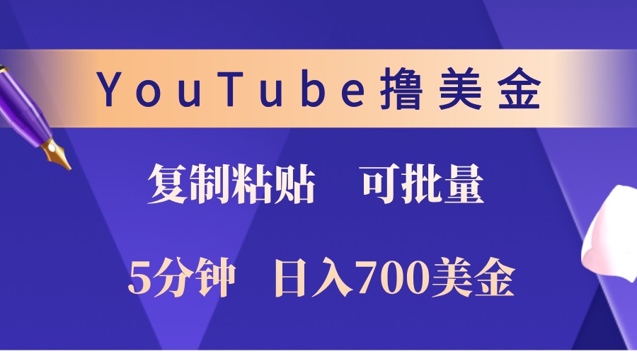 YouTube复制粘贴撸美金，5分钟熟练，1天收入700美金！收入无上限，可批量！-第1张图片-我要自学网