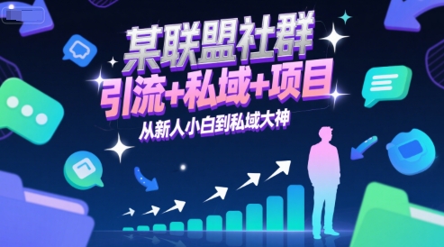 某联盟社群，引流+私域+项目，从新人小白到私域大神-第1张图片-我要自学网