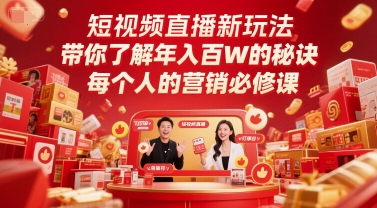 短视频直播新玩法，带你了解年入百W的秘诀，每个人的营销必修课-第1张图片-我要自学网