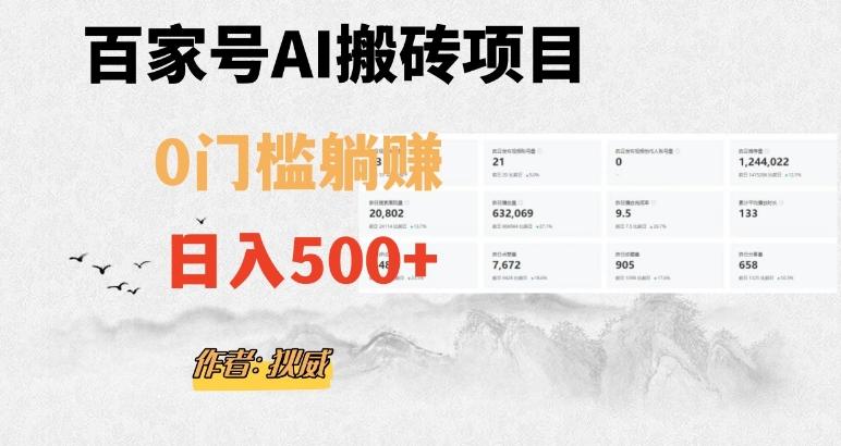 百家号ai无门槛搬砖掘金项目，日入500+（附官方脚本及指令）【揭秘】-第1张图片-我要自学网