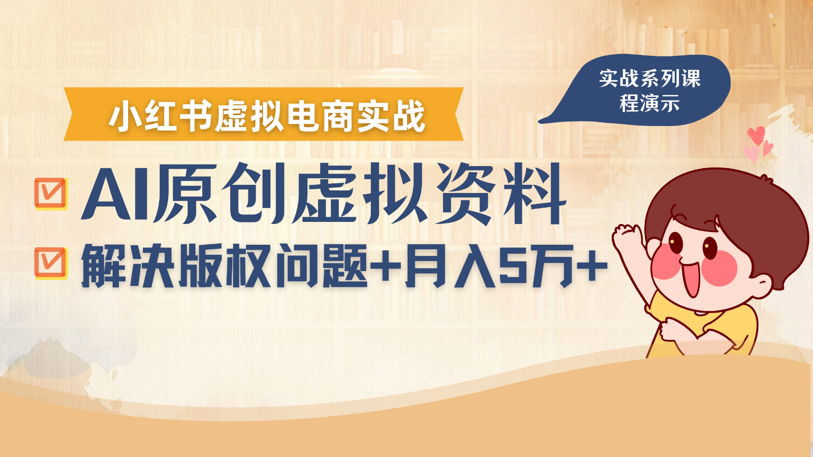 借助AI操作小红书虚拟电商，解决资料版权问题，新手轻松月入1万+-第1张图片-我要自学网