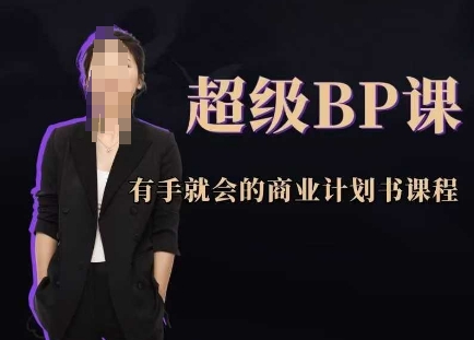 超级BP课,有手就会的商业计划书课程-第1张图片-我要自学网 超级BP课,有手就会的商业计划书课程-第1张图片-我要自学网
