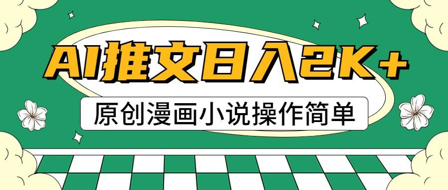 AI漫画小说推文，100%原创，轻松上手，日入2000+-第1张图片-我要自学网