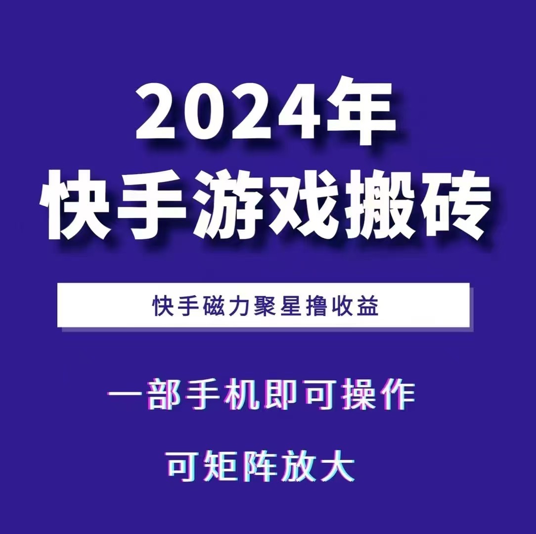2024快手游戏搬砖 一部手机，快手磁力聚星撸收益，可矩阵操作-第1张图片-我要自学网