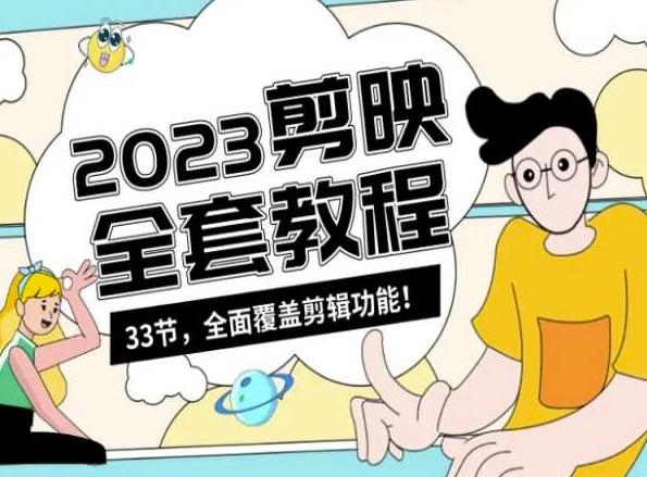 零基础系统学习短视频剪辑,剪映全套教程33节,全面覆盖剪辑功能-第1张图片-我要自学网 零基础系统学习短视频剪辑,剪映全套教程33节,全面覆盖剪辑功能-第1张图片-我要自学网