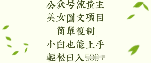 流量主长期收益项目,美女图片简单复制,小白也能上手,轻松日入5张-第1张图片-我要自学网 流量主长期收益项目,美女图片简单复制,小白也能上手,轻松日入5张-第1张图片-我要自学网