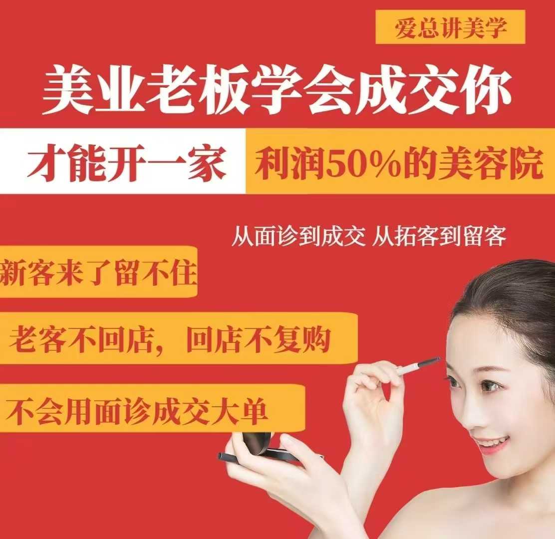 美业老板学会成交,你才能开一家利润50的美容院,从面诊到成交,从拓客到留客-第1张图片-我要自学网 美业老板学会成交,你才能开一家利润50的美容院,从面诊到成交,从拓客到留客-第1张图片-我要自学网