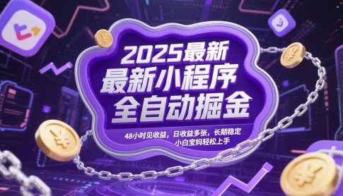 2025最新小程序全自动掘金，48小时见收益，日收益多张，长期稳定，小白宝妈轻松上手【揭秘】-第1张图片-我要自学网