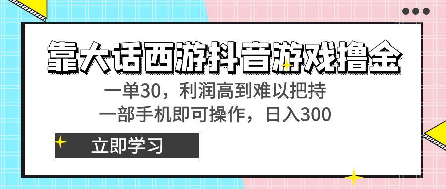 靠大话西游抖音游戏撸金,一单30,利润高到难以把持,一部手机即可操作…-第1张图片-我要自学网 靠大话西游抖音游戏撸金,一单30,利润高到难以把持,一部手机即可操作…-第1张图片-我要自学网