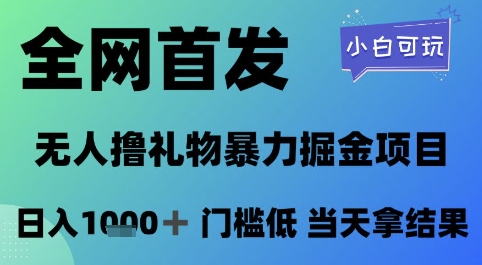 全网首发，无人直播撸礼物暴力掘金项目，小白可玩，日入1k+ 门槛低，当天拿结果【揭秘】-第1张图片-我要自学网