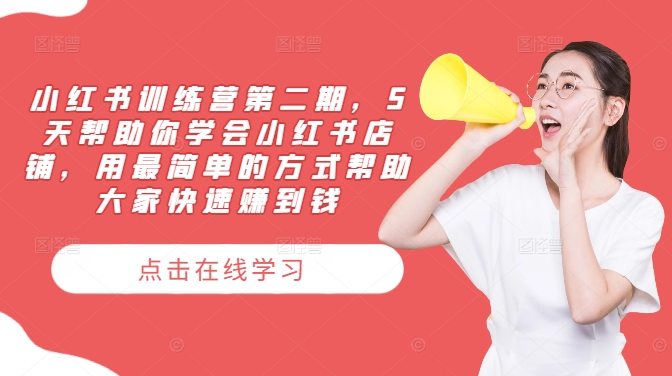 小红书训练营第二期，5天帮助你学会小红书店铺，用最简单的方式帮助大家快速赚到钱-第1张图片-我要自学网
