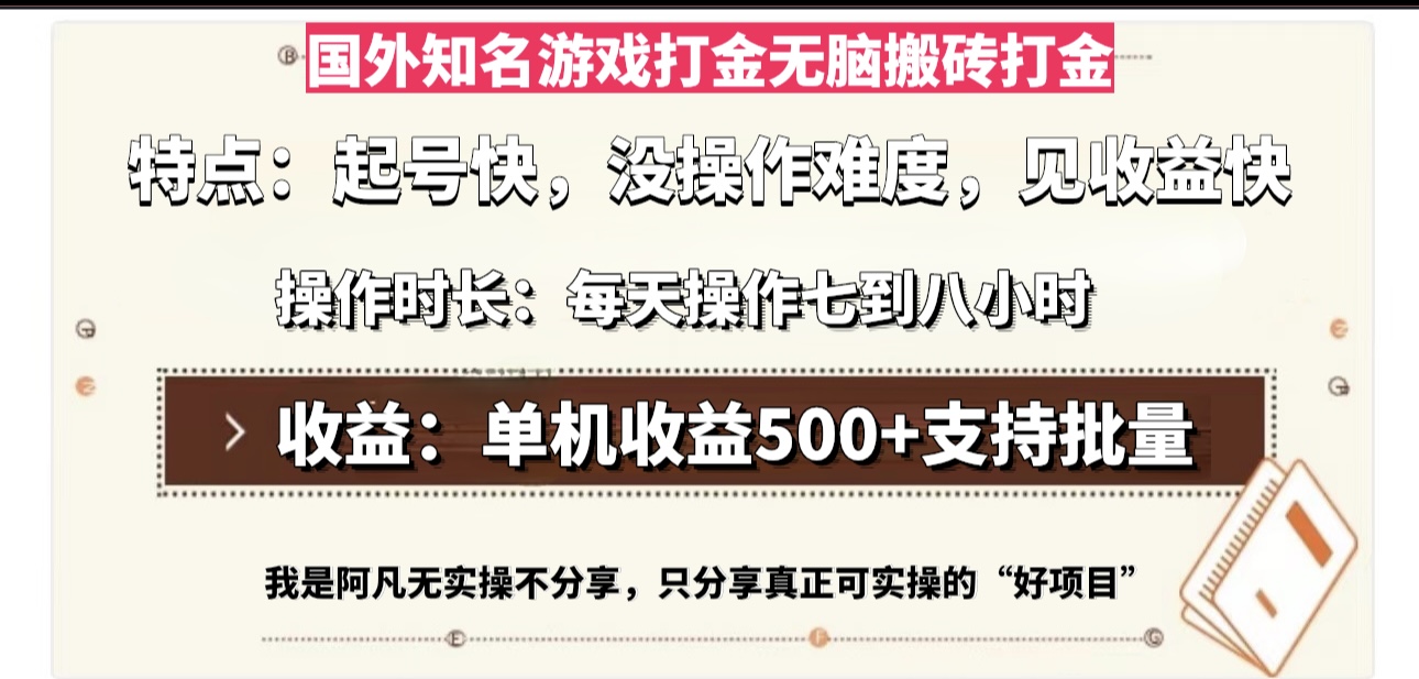 国外知名游戏打金无脑搬砖单机收益500，每天操作七到八个小时-第1张图片-我要自学网