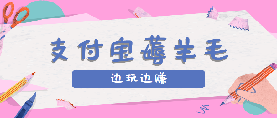 用支付宝边玩边赚！记账发圈薅羊毛攻略，每月稳赚50-200元(亲测到账)-第1张图片-我要自学网