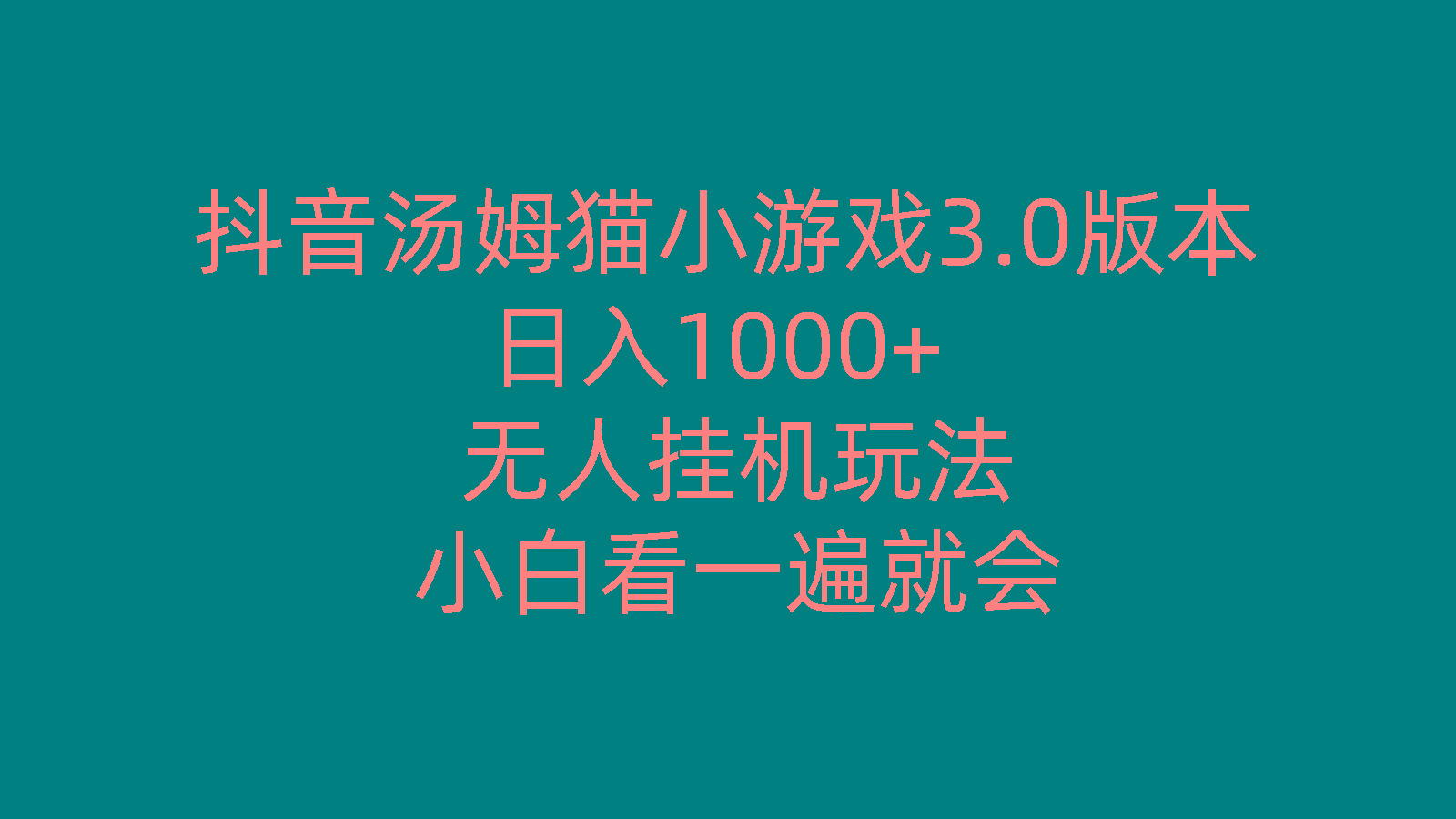 抖音汤姆猫小游戏3.0版本 ,日入1000+,无人挂机玩法,小白看一遍就会-第1张图片-我要自学网