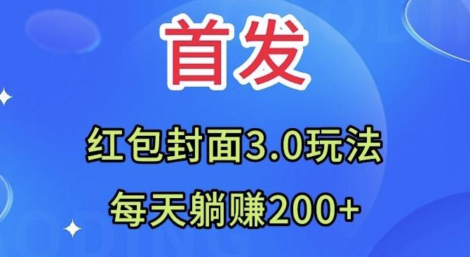 首发:红包封面3.0玩法,适合小白练手,每天躺赚200+-第1张图片-我要自学网 首发:红包封面3.0玩法,适合小白练手,每天躺赚200+-第1张图片-我要自学网