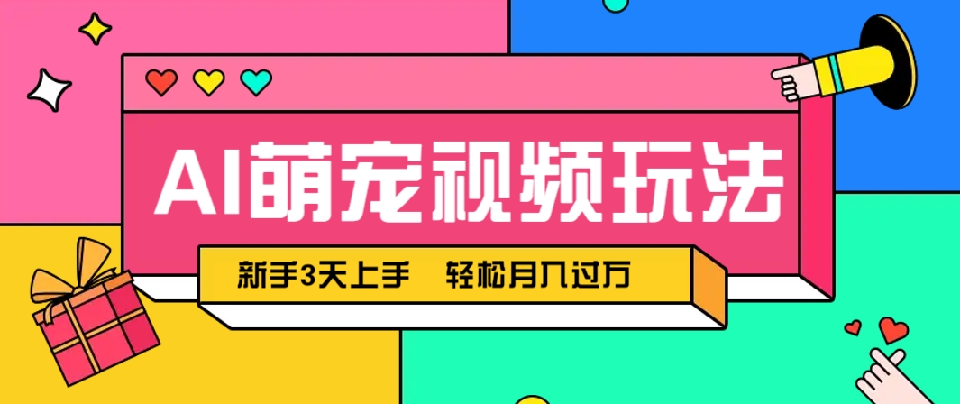 AI萌宠视频玩法，操作简单新手也能快速上手，轻松月入过万！-第1张图片-我要自学网