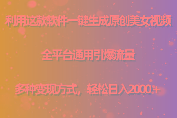 用这款软件一键生成原创美女视频 全平台通用引爆流量 多种变现 日入2000＋-第1张图片-我要自学网