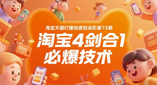 淘宝天猫打爆班原创高阶第73期，淘宝4剑合1必爆技术-第1张图片-我要自学网