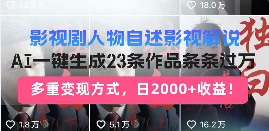 日入2000+！影视剧人物自述解说新玩法，AI暴力起号新姿势，23条作品条…-第1张图片-我要自学网