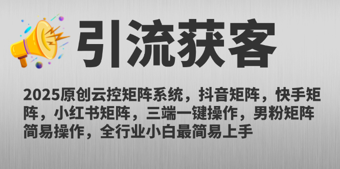 2025原创云控矩阵系统，抖音矩阵，快手矩阵，小红书矩阵，三端一键操…-第1张图片-我要自学网