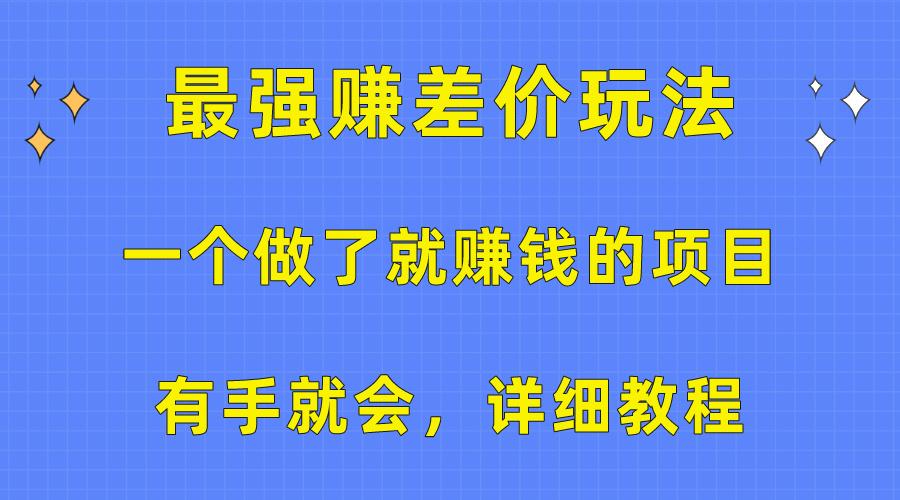 一个做了就赚钱的项目,最强赚差价玩法,有手就会,详细教程-第1张图片-我要自学网 一个做了就赚钱的项目,最强赚差价玩法,有手就会,详细教程-第1张图片-我要自学网