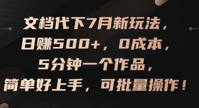 文档代下7月新玩法，日赚500+，0成本，5分钟一个作品，简单好上手，可批量操作【揭秘】-第1张图片-我要自学网