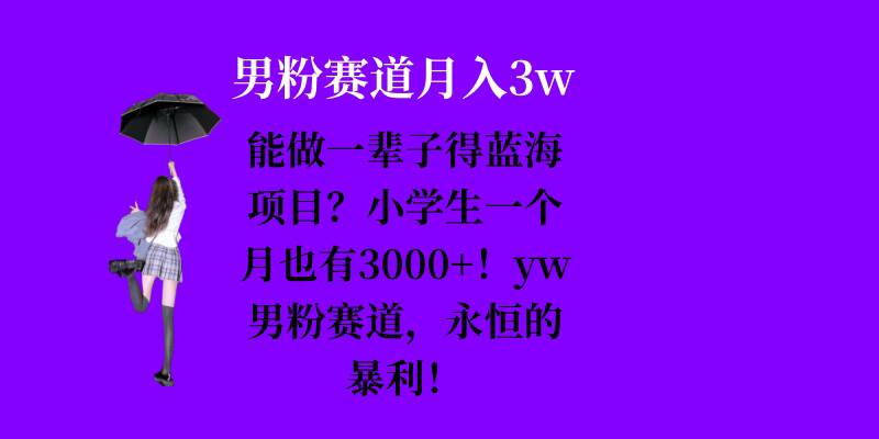 能做一辈子的蓝海项目？小学生一个月也有3000+，yw男粉赛道，永恒的暴利-第1张图片-我要自学网