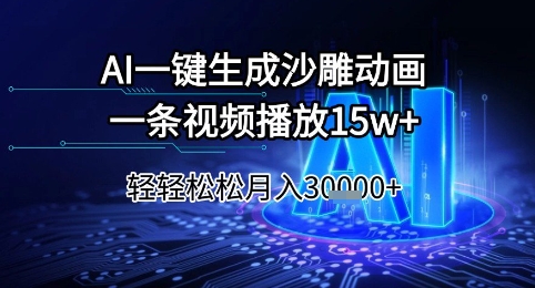 AI一键生成沙雕动画，一条视频播放15w+，轻轻松松月入3w+【揭秘】-第1张图片-我要自学网