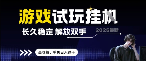 2025最新游戏试玩挂G，长久稳定，解放双手 高收益，单机日入过千【揭秘】-第1张图片-我要自学网