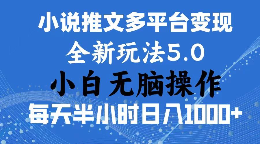 2024年6月份一件分发加持小说推文暴力玩法 新手小白无脑操作日入1000+ …-第1张图片-我要自学网