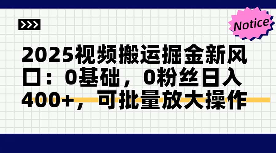 2025视频搬运掘金新风口:0基础,0粉丝日入400+,可批量放大操作-第1张图片-我要自学网 2025视频搬运掘金新风口:0基础,0粉丝日入400+,可批量放大操作-第1张图片-我要自学网