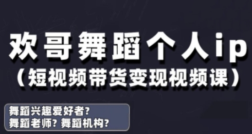 抖音舞蹈账号运营与变现实战课，舞蹈个人ip短视频带货变现-第1张图片-我要自学网