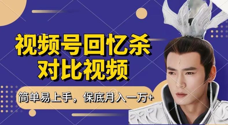 回忆杀对比视频，撸视频号分成计划收益，每天只需一小时，保底月入过W，新手小白轻松上手【揭秘】-第1张图片-我要自学网