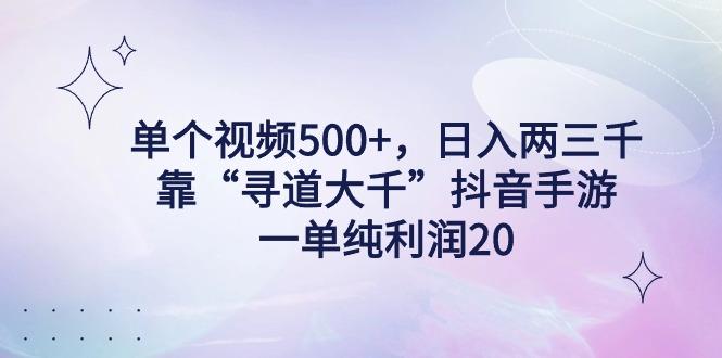 单个视频500+,日入两三千轻轻松松,靠“寻道大千”抖音手游,一单纯利…-第1张图片-我要自学网 单个视频500+,日入两三千轻轻松松,靠“寻道大千”抖音手游,一单纯利…-第1张图片-我要自学网
