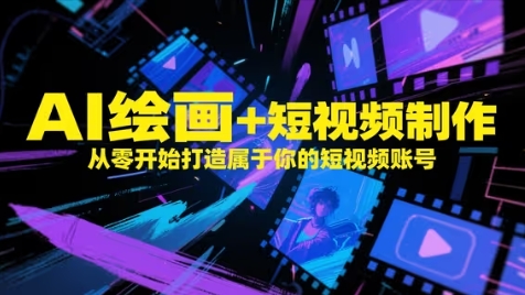 AI绘画+短视频制作，从零开始打造属于你的短视频账号-第1张图片-我要自学网
