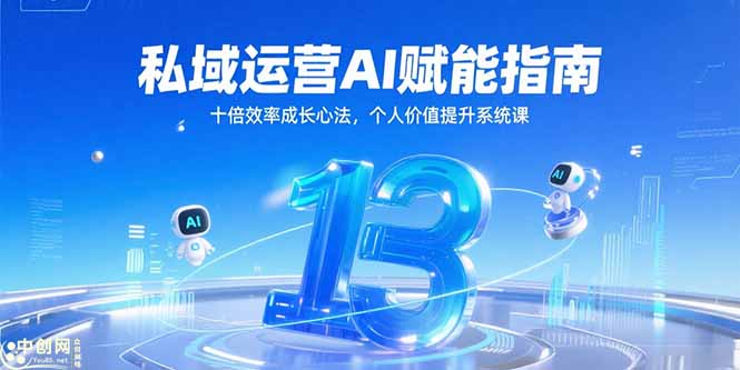 私域运营AI赋能指南,十倍效率成长心法,个人价值提升系统课-第1张图片-我要自学网 私域运营AI赋能指南,十倍效率成长心法,个人价值提升系统课-第1张图片-我要自学网