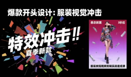 服装类短视频剪辑实战速成课，30天掌握算法适配剪辑术，完播率提升25%-第1张图片-我要自学网