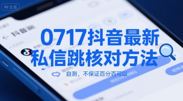 0717抖音最新私信跳核对方法，自测，不保证百分百可以-第1张图片-我要自学网