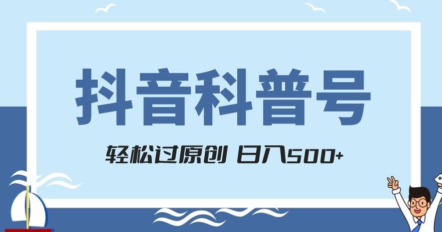 抖音科普号项目，轻松过原创，官方流量扶持，涨粉快，日入500+【揭秘】-第1张图片-我要自学网
