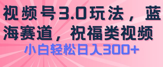2024视频号蓝海项目，祝福类玩法3.0，操作简单易上手，日入300+【揭秘】-第1张图片-我要自学网