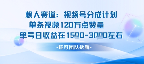 视频号分成计划新赛道玩法，单条收益突破了120W，综合收益在3k上下-第1张图片-我要自学网
